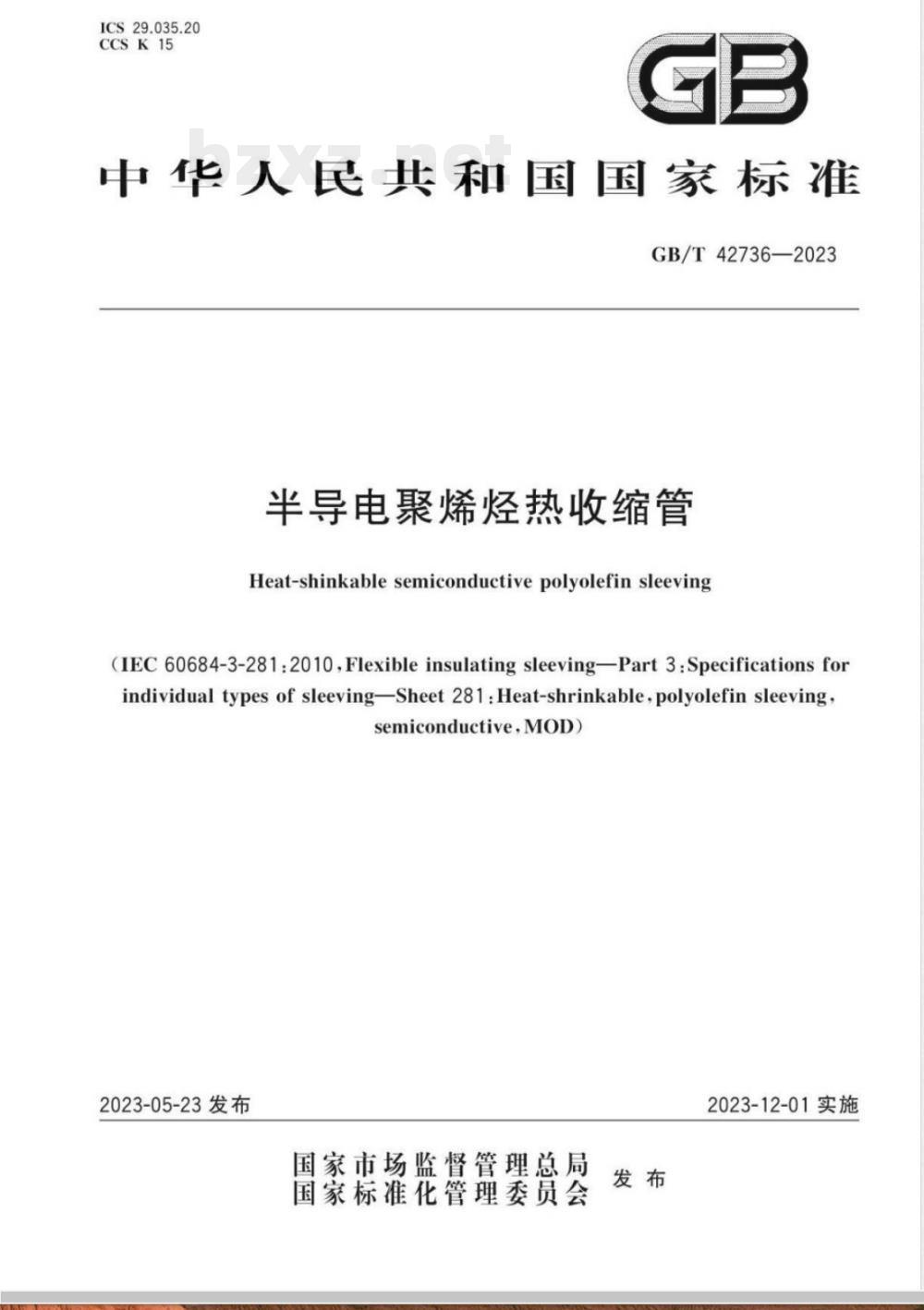 GB/T 42736-2023半导电聚烯烃热收缩管 GB/T 42736-2023半导电聚烯烃热收缩管