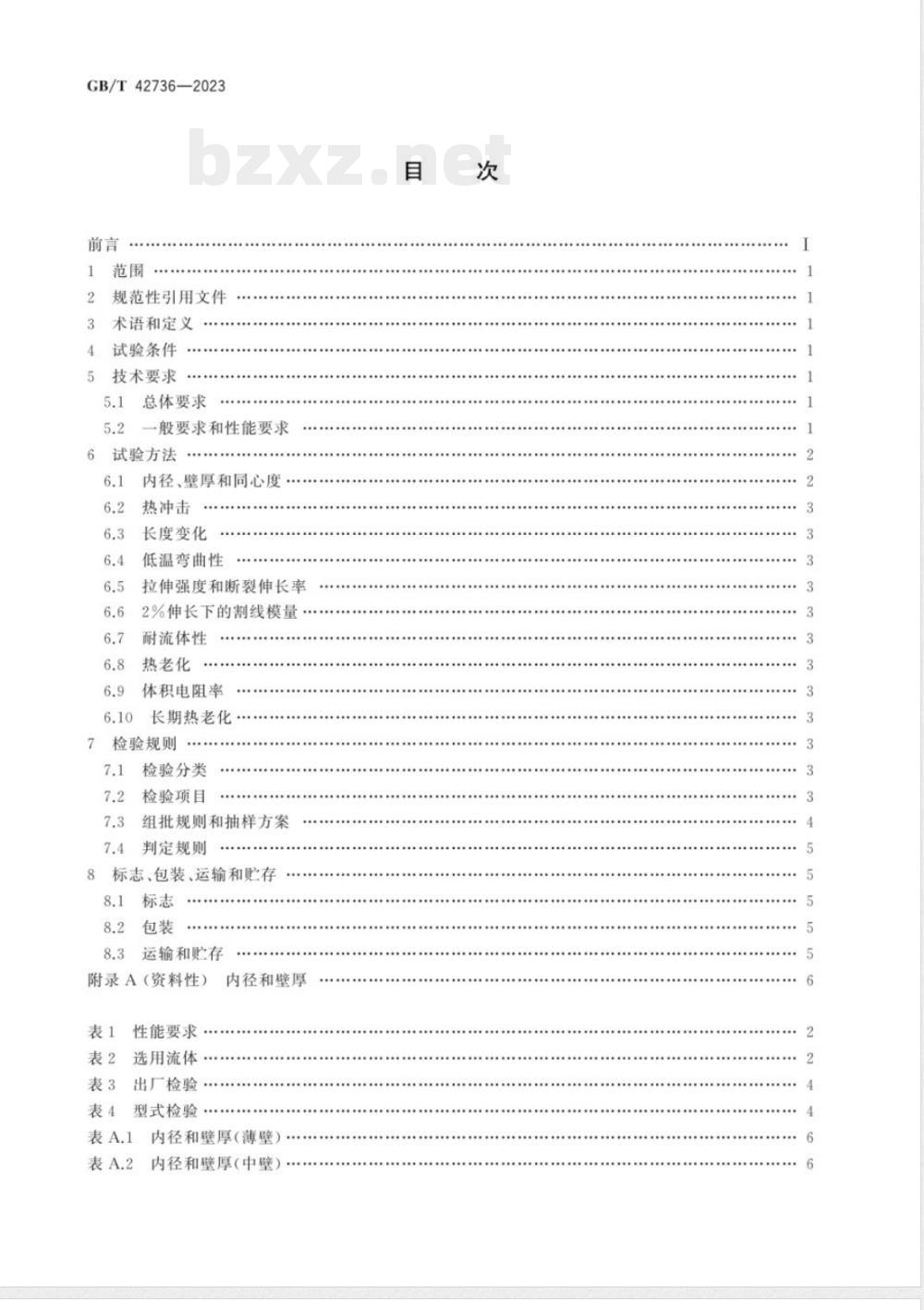 GB/T 42736-2023半导电聚烯烃热收缩管 GB/T 42736-2023半导电聚烯烃热收缩管