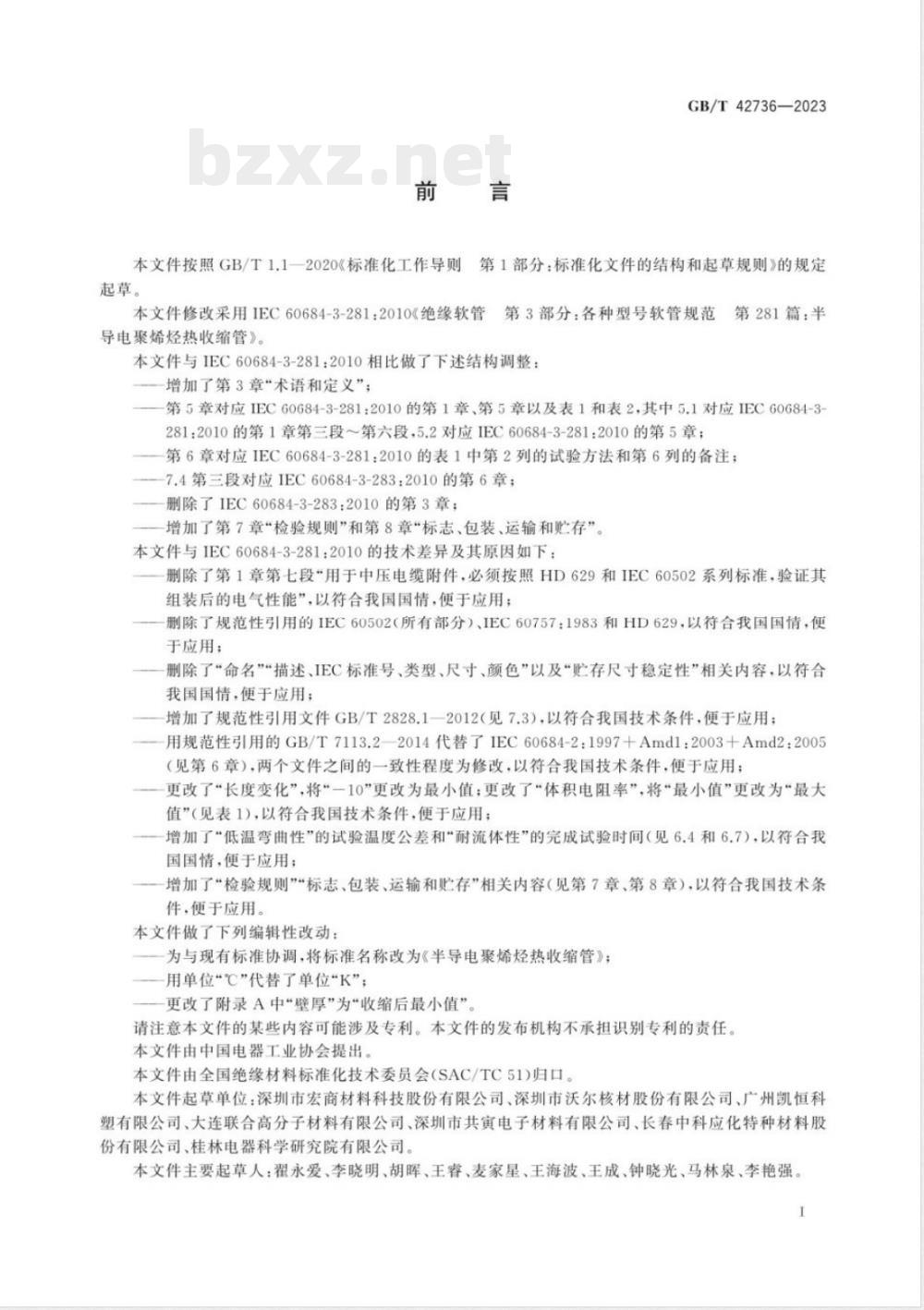 GB/T 42736-2023半导电聚烯烃热收缩管 GB/T 42736-2023半导电聚烯烃热收缩管