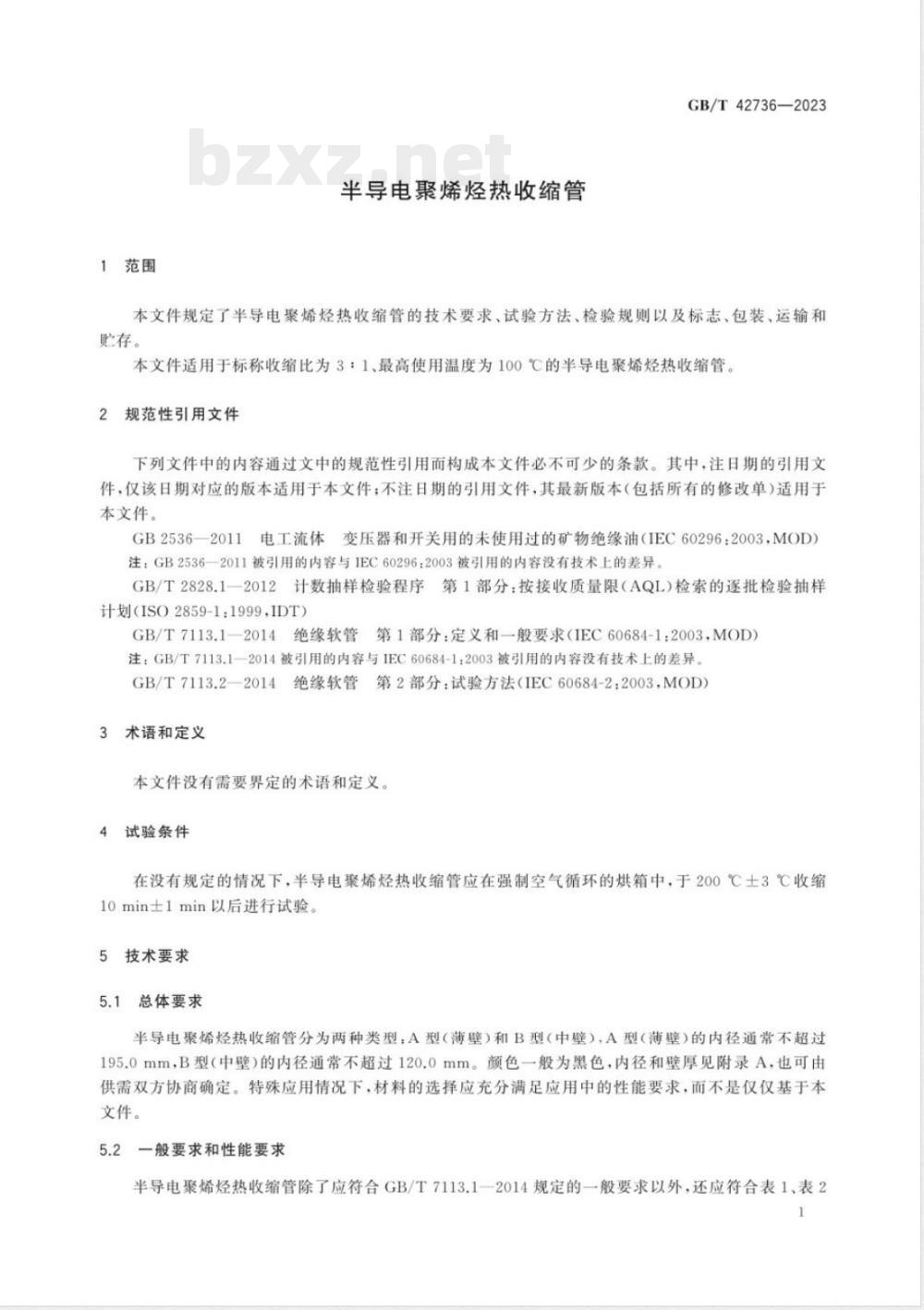 GB/T 42736-2023半导电聚烯烃热收缩管 GB/T 42736-2023半导电聚烯烃热收缩管