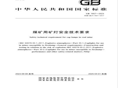 GB 7957-2023煤矿用矿灯安全技术要求 
