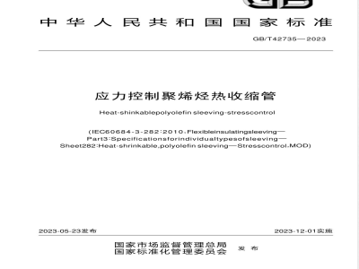 GB/T 42735-2023应力控制聚烯烃热收缩管 