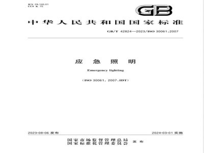 GB/T 42824-2023应急照明 