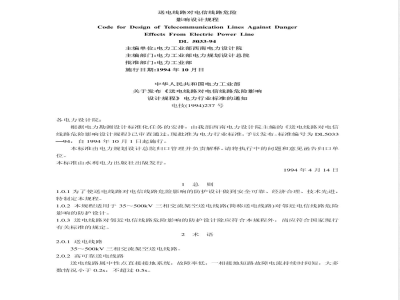 DL 5033-1994 送电线路对电信线路危险影响设计规程