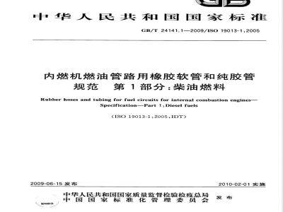 GB/T 24141.1-2009  内燃机燃油管路用橡胶软管和纯胶管 规范 第1部分：柴油燃料