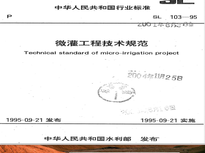 SL 103-1995 微灌工程技术规范 SL 103-95