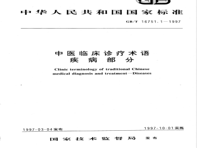 GB/T 16751.1-1997 中医临床诊疗术语 疾病部分