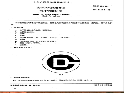 GB/T 5845.5-1986 城市公共交通标志 地下铁道标志