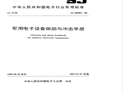 SJ 20594-1996 Manual on Vibration and Shock of Military Electronic Equipment