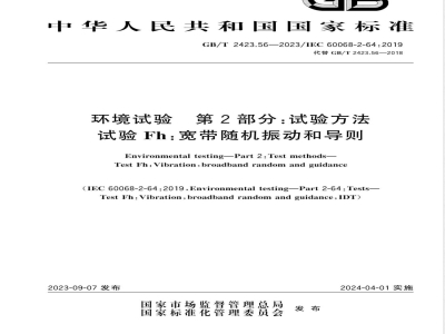 GB/T 2423.56-2023环境试验 第2部分：试验方法 试验Fh：宽带随机振动和导则 