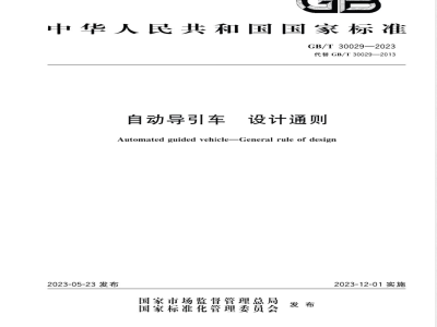 GB/T 30029-2023自动导引车 设计通则 