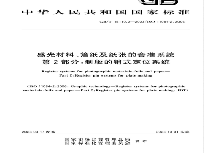 GB/T 15110.2-2023感光材料、箔纸及纸张的套准系统 第2部分：制版的销式定位系统 