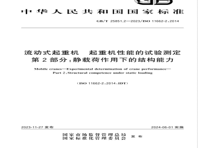 GB/T 25851.2-2023流动式起重机 起重机性能的试验测定 第2部分：静载荷作用下的结构能力 