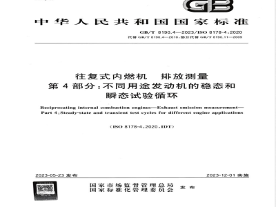 GB/T 8190.4-2023往复式内燃机 排放测量 第4部分：不同用途发动机的稳态和瞬态试验循环 
