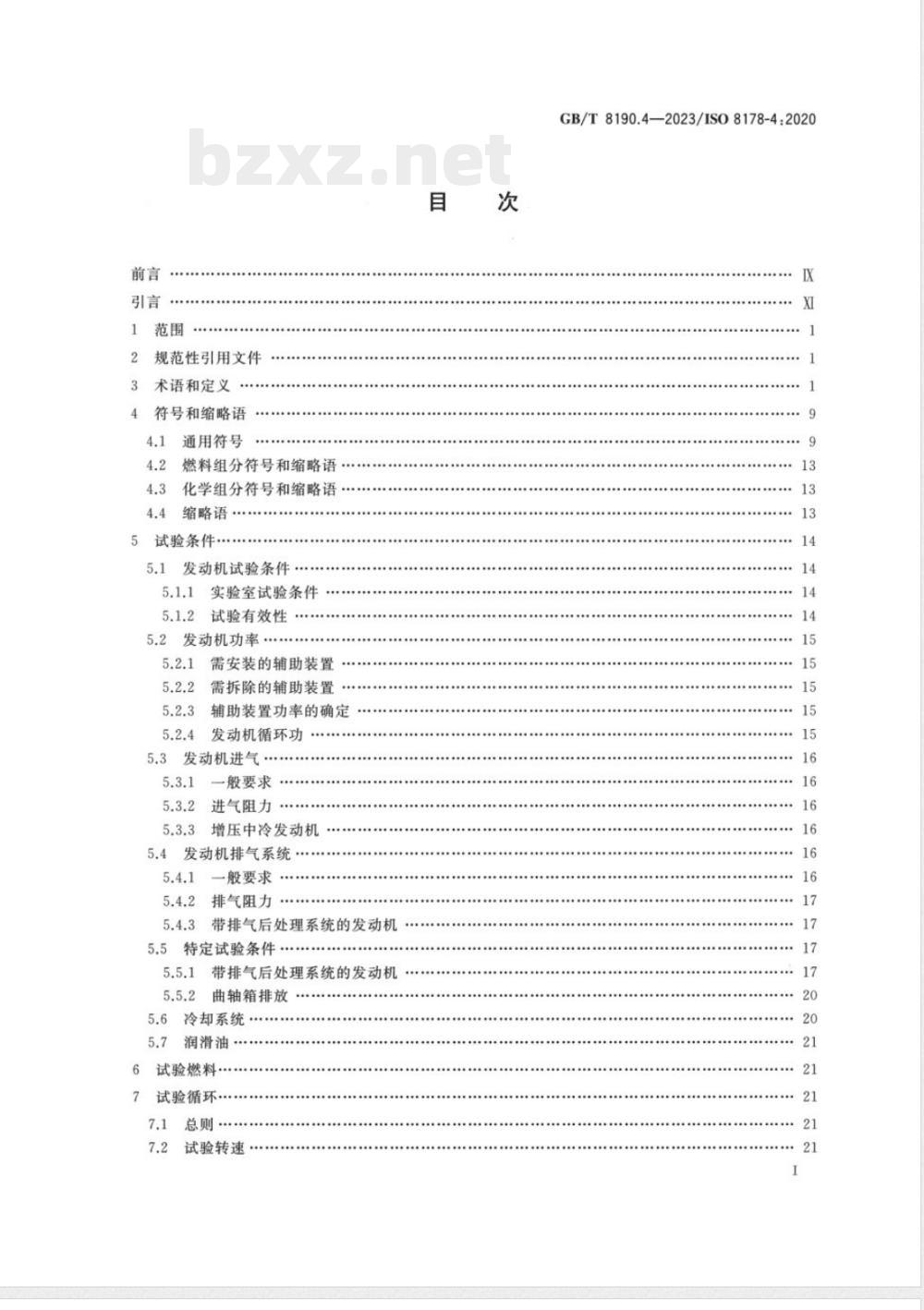 GB/T 8190.4-2023往复式内燃机 排放测量 第4部分:不同用途发动机的稳态和瞬态试验循环 GB/T 8190.4-2023往复式内燃机 排放测量 第4部分:不同用途发动机的稳态和瞬态试验循环