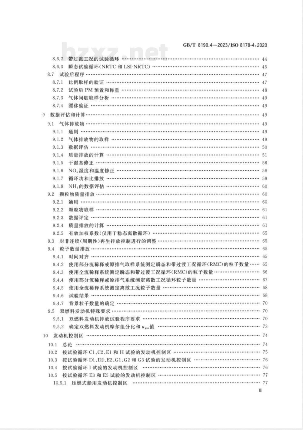 GB/T 8190.4-2023往复式内燃机 排放测量 第4部分:不同用途发动机的稳态和瞬态试验循环 GB/T 8190.4-2023往复式内燃机 排放测量 第4部分:不同用途发动机的稳态和瞬态试验循环