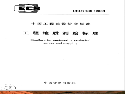 CECS 238-2008 工程地质测绘标准(附条文说明)