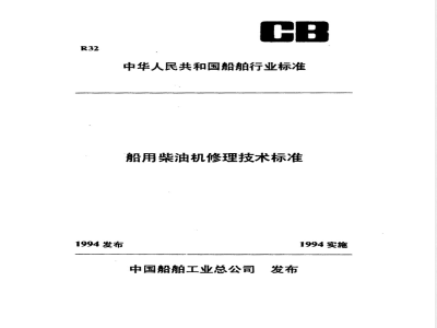 CB/T 3563-1993 船用柴油机涡轮增压器修理技术要求