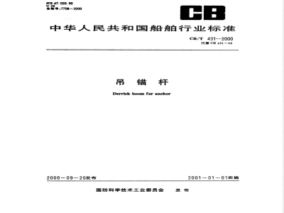 CB/T 431-2000 吊锚杆