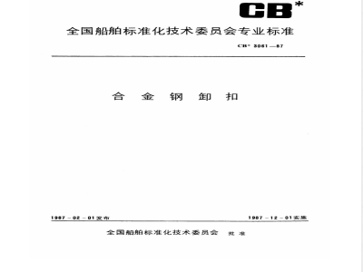 CB* 3061-1987 合金钢卸扣