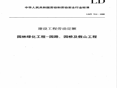 LD/T 75.2-2008 建设工程劳动定额 园林绿化工程-园路、园桥及假山工程