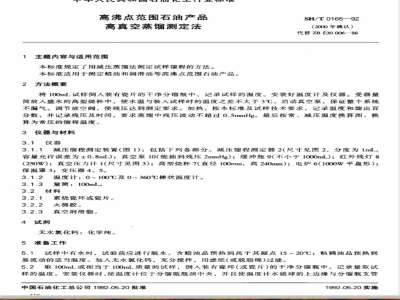 SH/T 0165-1992 高沸点范围石油产品高真空蒸馏测定法