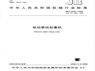 JB/T 2603-2008 电动悬挂起重机