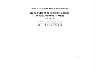 YBJ 201-1983 冶金机械设备安装工程施工及验收规范通用规定