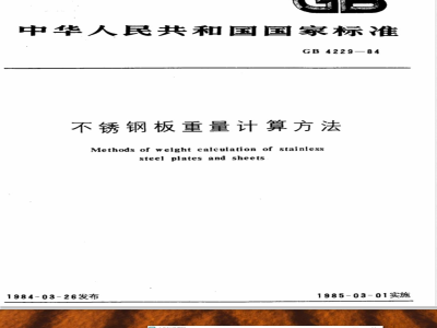 GB/T 4229-1984 不锈钢板重量计算方法