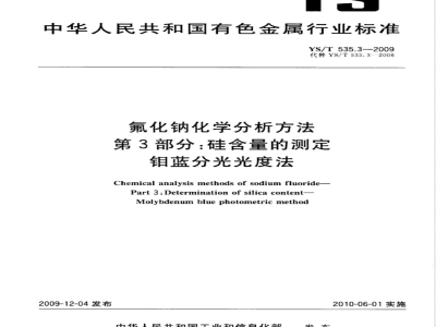YS/T 535.3-2009 氟化钠化学分析方法 第3部分 硅含量的测定 钼蓝分光光度法