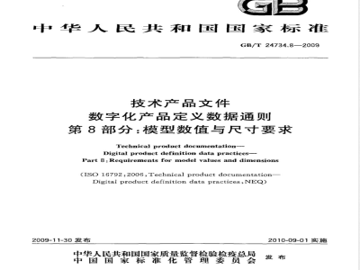 GB/T 24734.8-2009  技术产品文件 数字化产品定义数据通则 第8部分：模型数值与尺寸要求