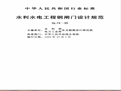 SL 74-1995 水利水电工程钢闸门设计规范 SL 74-95