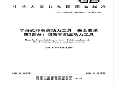 GB/T 32800.2-2023手持式非电类动力工具 安全要求 第2部分：切断和扣压动力工具 