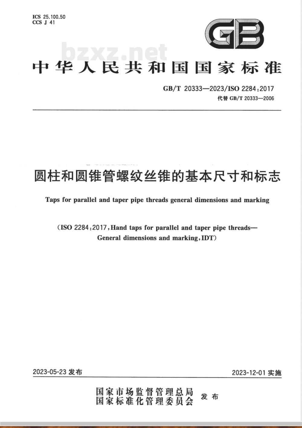 GB/T 20333-2023圆柱和圆锥管螺纹丝锥的基本尺寸和标志 GB/T 20333-2023圆柱和圆锥管螺纹丝锥的基本尺寸和标志