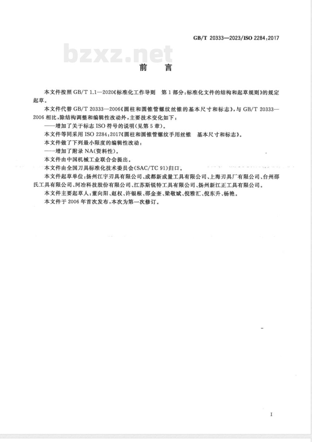 GB/T 20333-2023圆柱和圆锥管螺纹丝锥的基本尺寸和标志 GB/T 20333-2023圆柱和圆锥管螺纹丝锥的基本尺寸和标志