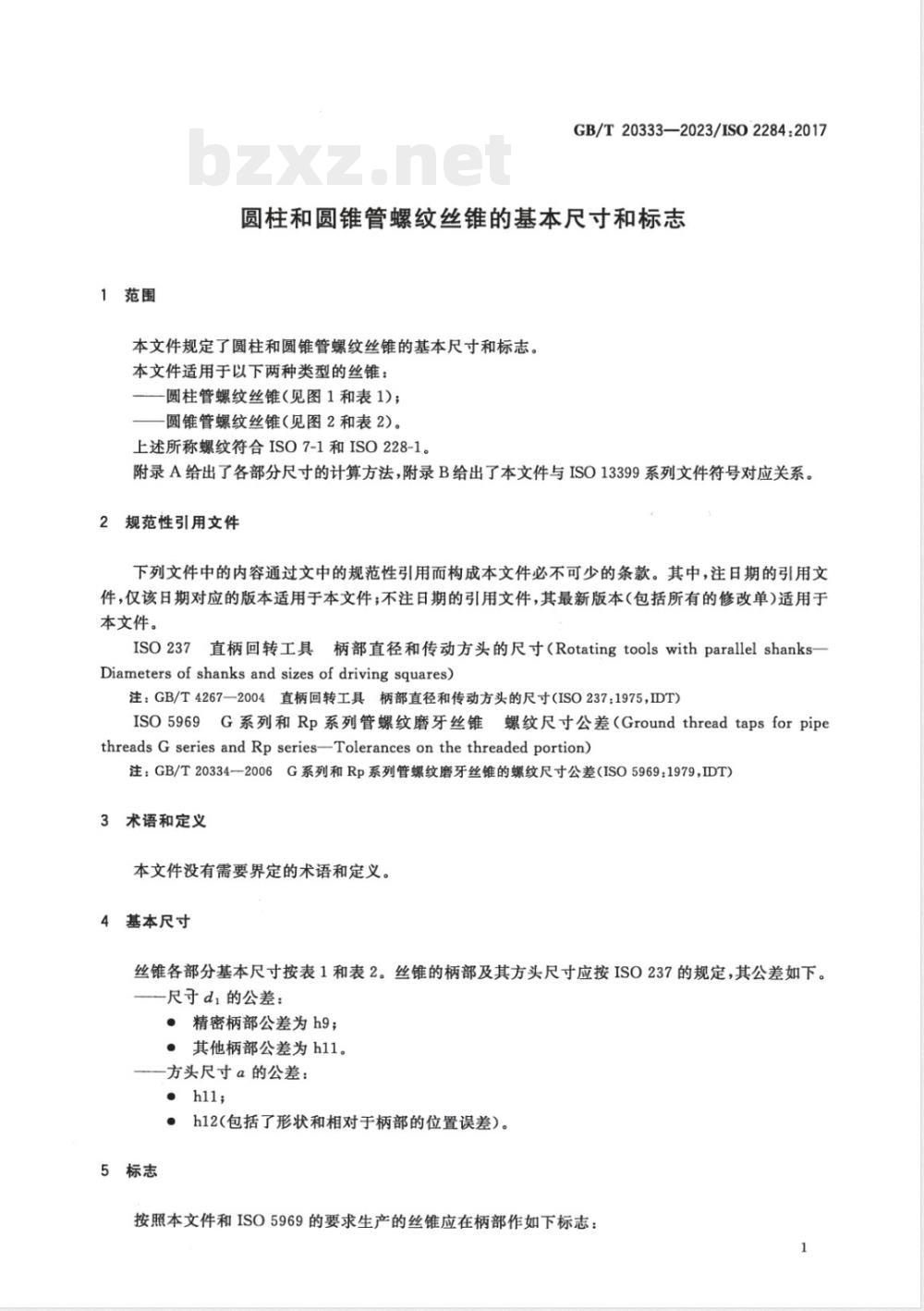 GB/T 20333-2023圆柱和圆锥管螺纹丝锥的基本尺寸和标志 GB/T 20333-2023圆柱和圆锥管螺纹丝锥的基本尺寸和标志