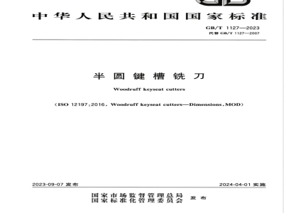GB/T 1127-2023半圆键槽铣刀 