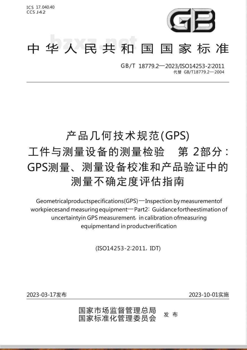 GB/T 18779.2-2023产品几何技术规范(GPS) 工件与测量设备的测量检验 第2部分:GPS测量、测量设备校准和产品验证中的测量不确定度评估指南 GB/T 18779.2-2023产品几何技术规范(GPS) 工件与测量设备的测量检验 第2部分:GPS测量、测量设备校准和产品验证中的测量不确定度评估指南