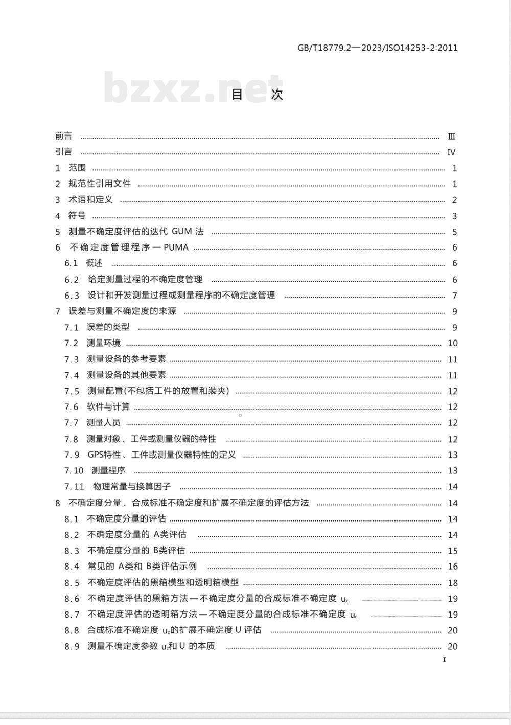 GB/T 18779.2-2023产品几何技术规范(GPS) 工件与测量设备的测量检验 第2部分:GPS测量、测量设备校准和产品验证中的测量不确定度评估指南 GB/T 18779.2-2023产品几何技术规范(GPS) 工件与测量设备的测量检验 第2部分:GPS测量、测量设备校准和产品验证中的测量不确定度评估指南