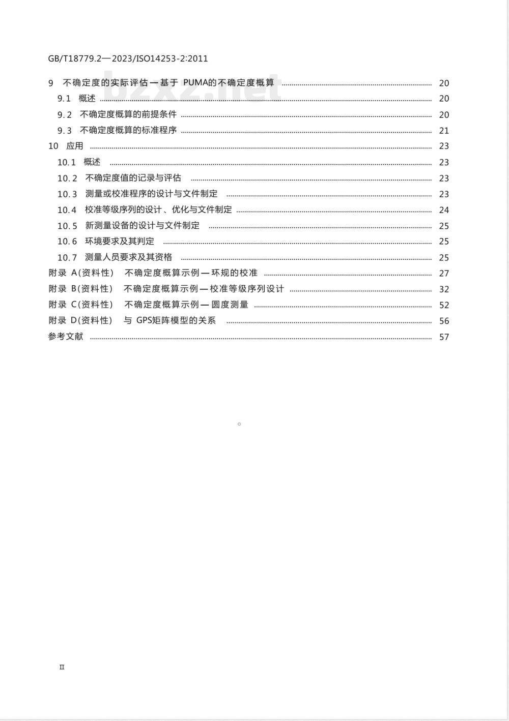 GB/T 18779.2-2023产品几何技术规范(GPS) 工件与测量设备的测量检验 第2部分:GPS测量、测量设备校准和产品验证中的测量不确定度评估指南 GB/T 18779.2-2023产品几何技术规范(GPS) 工件与测量设备的测量检验 第2部分:GPS测量、测量设备校准和产品验证中的测量不确定度评估指南