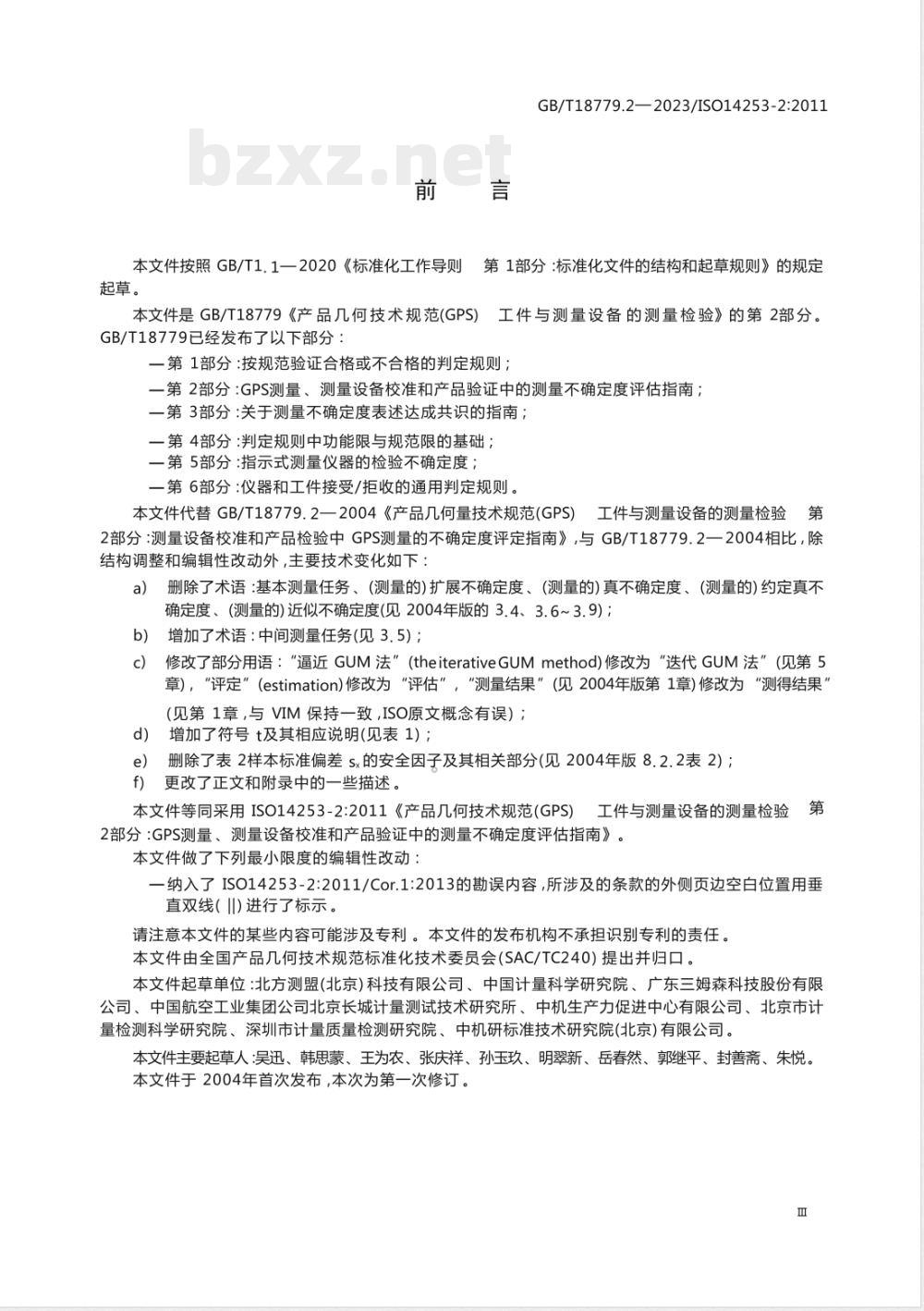 GB/T 18779.2-2023产品几何技术规范(GPS) 工件与测量设备的测量检验 第2部分:GPS测量、测量设备校准和产品验证中的测量不确定度评估指南 GB/T 18779.2-2023产品几何技术规范(GPS) 工件与测量设备的测量检验 第2部分:GPS测量、测量设备校准和产品验证中的测量不确定度评估指南