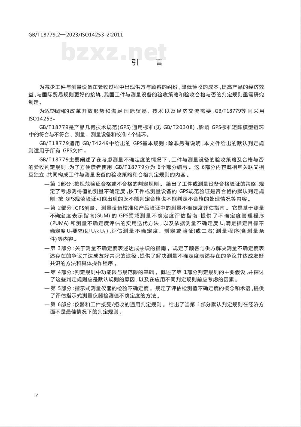 GB/T 18779.2-2023产品几何技术规范(GPS) 工件与测量设备的测量检验 第2部分:GPS测量、测量设备校准和产品验证中的测量不确定度评估指南 GB/T 18779.2-2023产品几何技术规范(GPS) 工件与测量设备的测量检验 第2部分:GPS测量、测量设备校准和产品验证中的测量不确定度评估指南