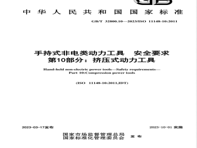 GB/T 32800.10-2023手持式非电类动力工具 安全要求 第10部分：挤压式动力工具 