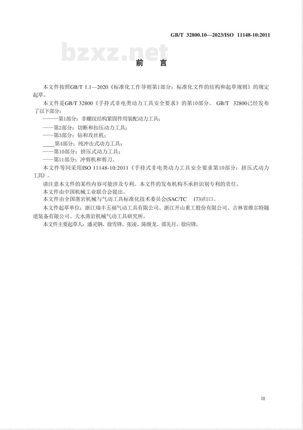 GB/T 32800.10-2023手持式非电类动力工具 安全要求 第10部分:挤压式动力工具 GB/T 32800.10-2023手持式非电类动力工具 安全要求 第10部分:挤压式动力工具