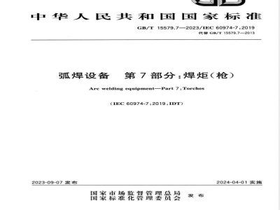 GB/T 15579.7-2023弧焊设备 第7部分：焊炬(枪) 