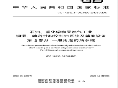 GB/T 42601.3-2023石油、重化学和天然气工业 润滑、轴密封和控制油系统及辅助设备 第3部分：一般用途的油系统 
