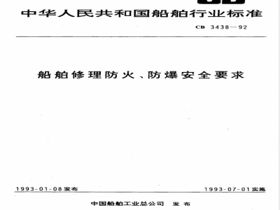 CB 3438-1992 船舶修理防火、防爆安全要求