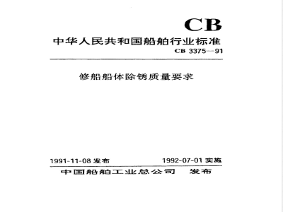 CB 3375-1991 修船船体除锈质量要求