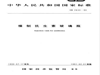 GB 2640-1990 模制抗生素玻璃瓶