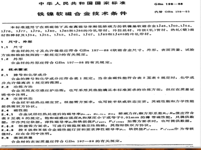 GBN 198-1988 铁镍软磁合金技术条件